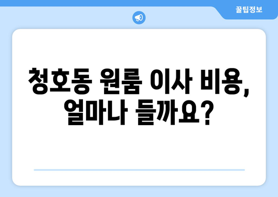 경기도 오산시 청호동 원룸 이사 가이드| 비용, 업체 추천, 주의사항 | 원룸 이사, 이사 비용, 이사 업체, 이사 팁