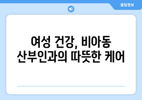 광주 광산구 비아동 산부인과 추천| 믿음직한 진료와 따뜻한 케어 찾기 | 산부인과, 여성 건강, 출산, 여성의학, 비아동