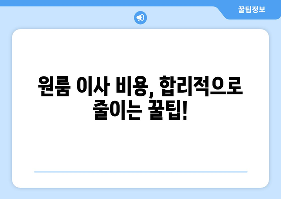 전라남도 나주시 남평읍 원룸 이사| 짐싸기부터 새 집 정착까지 완벽 가이드 | 원룸 이사, 이삿짐센터, 비용, 꿀팁