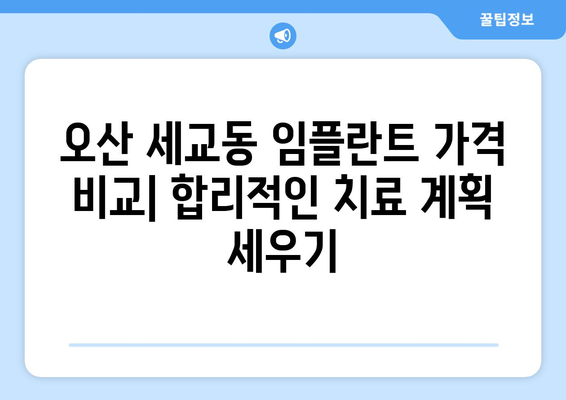 오산 세교동 임플란트 잘하는 곳 추천 | 오산 치과, 임플란트 가격, 임플란트 후기