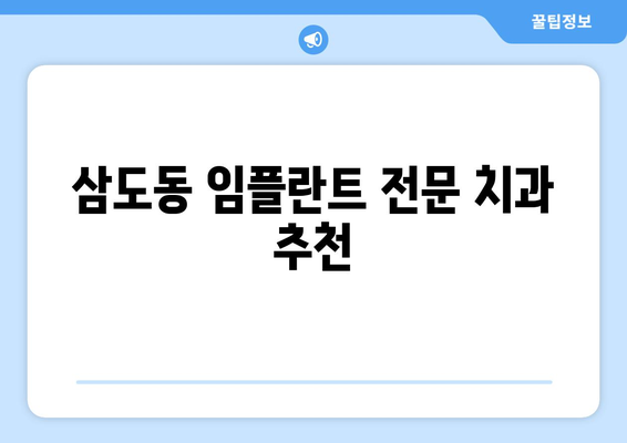 광주 광산구 삼도동 임플란트 잘하는 곳 추천 | 치과, 임플란트 전문의, 비용, 후기