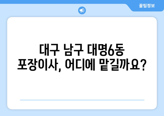 대구 남구 대명6동 포장이사 전문 업체 추천 | 이삿짐센터 비교, 가격 정보, 후기