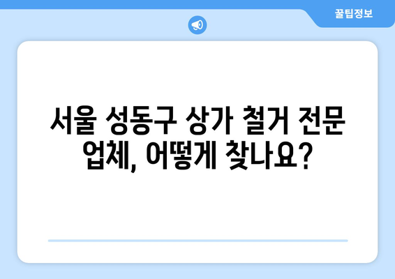 서울시 성동구 행당제1동 상가 철거 비용| 상세 가이드 및 주요 고려 사항 | 철거 비용, 상가 철거, 행당제1동, 성동구, 서울