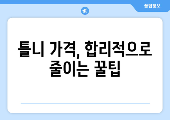 서울 강서구 방화제1동 틀니 가격 비교 가이드 | 틀니 종류별 가격, 추천 정보, 치과 정보