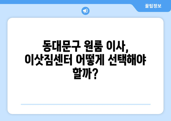 회기동 원룸 이사, 짐싸는 꿀팁부터 이삿짐센터 추천까지! | 동대문구, 원룸 이사 가이드, 이사 비용