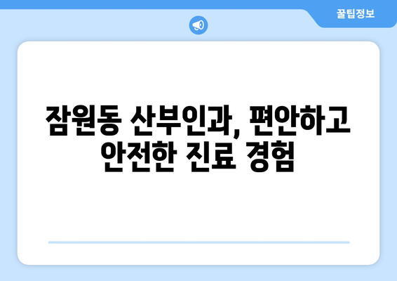 서울 서초구 잠원동 산부인과 추천| 믿을 수 있는 병원 찾기 | 산부인과, 여성 건강, 출산, 난임, 여성 질환