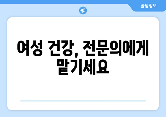 대구 북구 산격2동 산부인과 추천| 믿을 수 있는 여성 건강 지킴이 찾기 | 산부인과, 여성 건강, 진료, 추천