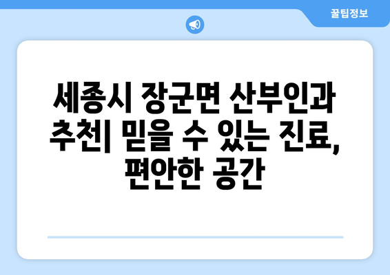 세종시 장군면 산부인과 추천| 믿을 수 있는 진료, 편안한 공간 | 산부인과, 여성 건강, 진료 예약, 세종시 병원