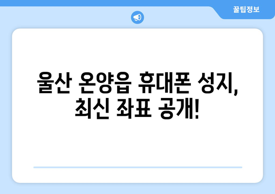 울산 온양읍 휴대폰 성지 좌표| 최신 정보와 할인 꿀팁 | 울산 휴대폰, 온양읍, 성지, 좌표, 할인