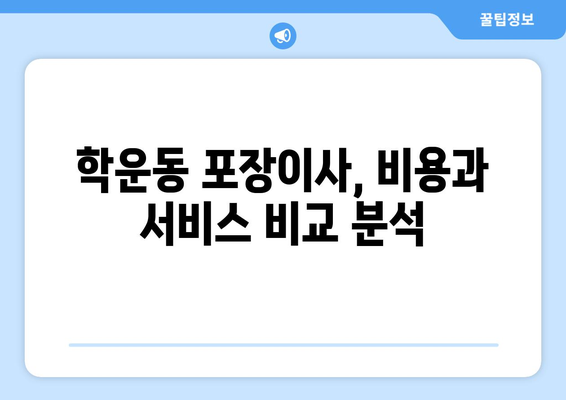 광주 동구 학운동 포장이사 전문 업체 비교 가이드 | 이사 비용, 후기, 추천