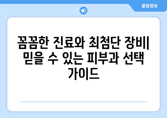 경상북도 고령군 운수면 피부과 추천| 믿을 수 있는 의료진과 뛰어난 시설 | 피부과, 고령군, 운수면, 추천, 진료