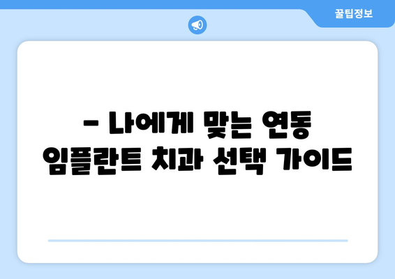 제주도 제주시 연동 임플란트 잘하는 곳 추천 | 치과, 임플란트, 가격, 후기