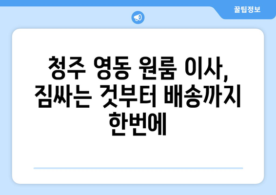 충청북도 청주시 상당구 영동 원룸 이사| 가격 비교 & 추천 업체 | 원룸 이사, 이삿짐센터, 저렴한 이사