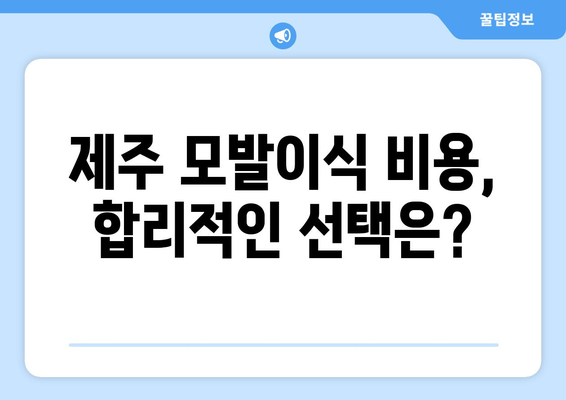 제주도 제주시 일도2동 모발이식 |  믿을 수 있는 병원 찾기 | 모발이식, 탈모, 비용, 후기