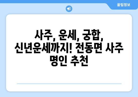 세종시 전동면에서 나에게 맞는 사주 찾기| 유명한 사주 명인 & 후기 | 세종시, 전동면, 사주, 운세, 궁합, 신년운세