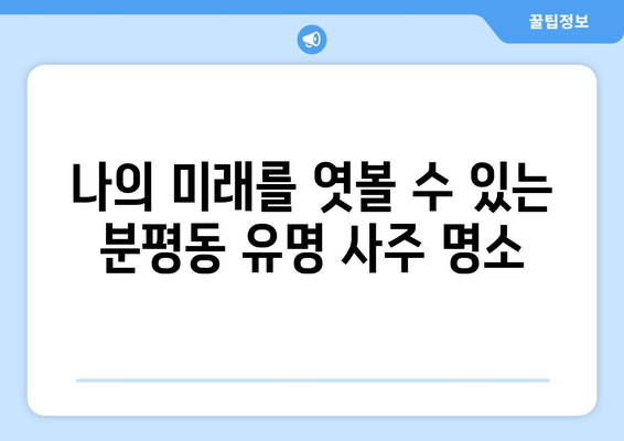 청주 서원구 분평동 사주 잘 보는 곳 추천 |  분평동 유명한 사주, 운세, 궁합, 타로