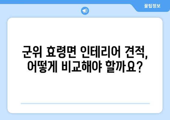 대구 군위군 효령면 인테리어 견적 비교 가이드 | 합리적인 가격, 믿을 수 있는 업체 찾기