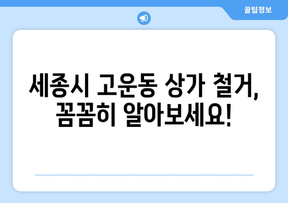 세종시 고운동 상가 철거 비용| 상세 가이드 및 예상 비용 분석 | 철거, 비용, 계약, 주의 사항