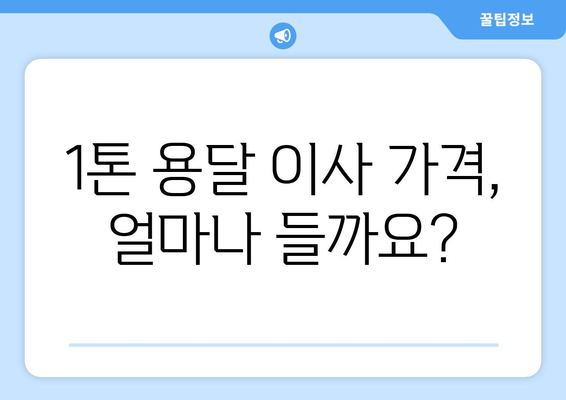 대전 동구 홍도동 1톤 용달이사 가격 비교 & 추천 | 저렴하고 안전한 이삿짐센터 찾기