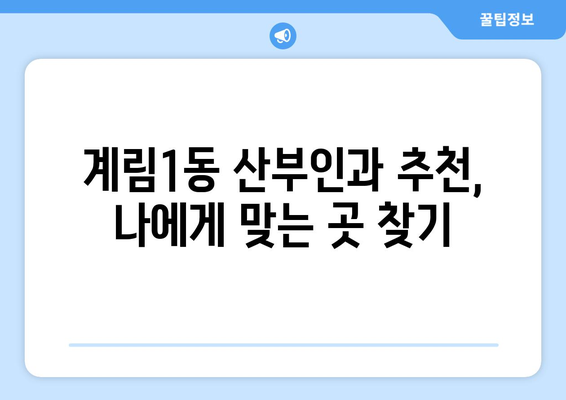 광주 동구 계림1동 산부인과 추천| 믿을 수 있는 여성 건강 지킴이 찾기 | 산부인과, 여성 건강, 진료, 추천