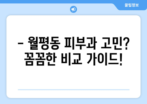 대전 서구 월평동 피부과 추천| 꼼꼼하게 비교하고 나에게 맞는 곳을 찾아보세요 | 피부과, 월평동, 대전, 추천, 비교