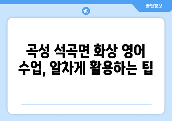 전라남도 곡성군 석곡면 화상 영어 비용| 알아두면 도움되는 정보 | 화상 영어, 비용, 가격, 추천