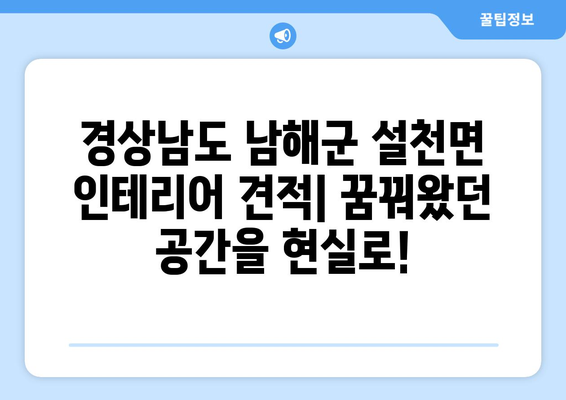 경상남도 남해군 설천면 인테리어 견적| 합리적인 비용으로 꿈꿔왔던 공간을 완성하세요! | 인테리어 견적, 설천면, 남해군, 경상남도