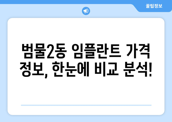 대구 수성구 범물2동 임플란트 가격 비교 | 치과 추천, 가격 정보, 전문의 찾기