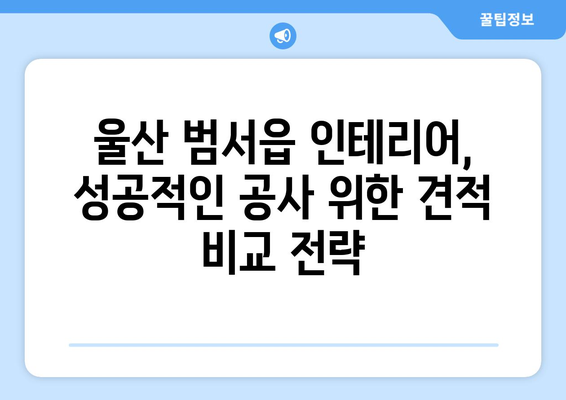 울산 범서읍 인테리어 견적 비교 & 추천 | 믿을 수 있는 업체, 합리적인 가격