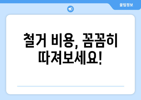 서울시 서대문구 천연동 상가 철거 비용| 상세 가이드 및 예상 비용 | 철거, 비용 산정, 견적, 건축 폐기물 처리