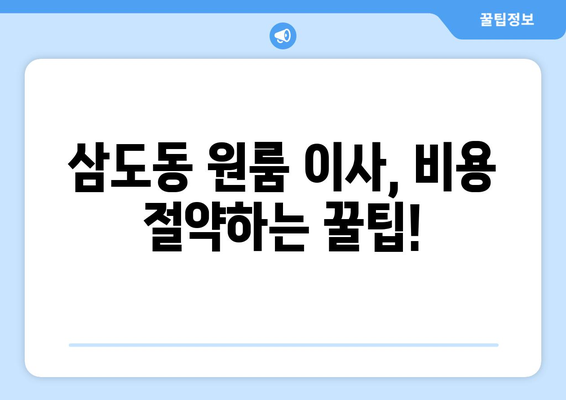 광주 광산구 삼도동 원룸 이사, 저렴하고 안전하게 완벽하게! | 원룸 이사 비용, 이삿짐센터 추천, 이사 준비 팁