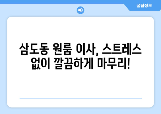 광주 광산구 삼도동 원룸 이사, 저렴하고 안전하게 완벽하게! | 원룸 이사 비용, 이삿짐센터 추천, 이사 준비 팁