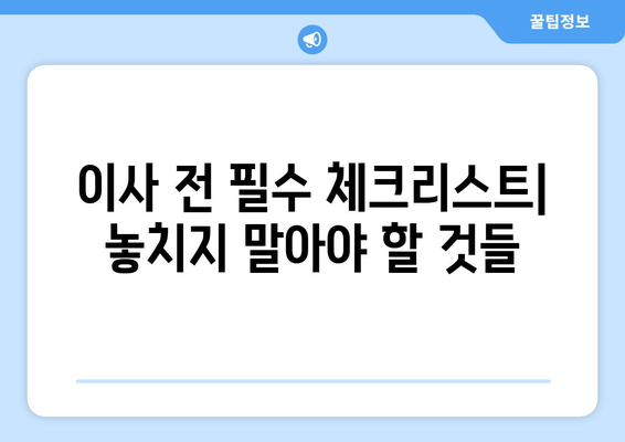 광주 서구 치평동 원룸 이사, 짐싸기부터 새집 정리까지 완벽 가이드 | 원룸 이사, 이삿짐센터 추천, 비용 절약 팁