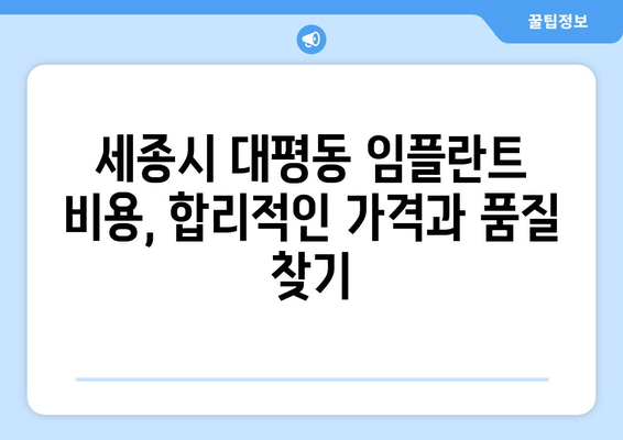 세종시 대평동 임플란트 잘하는 곳 추천 | 세종특별자치시, 치과, 임플란트 전문