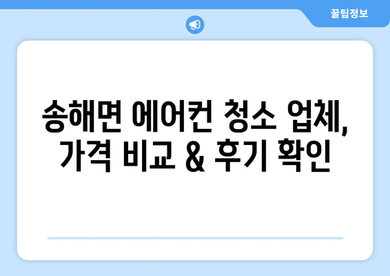 인천 강화군 송해면 에어컨 청소 전문 업체 추천 | 에어컨 청소, 송해면, 인천, 강화군, 가격 비교, 후기