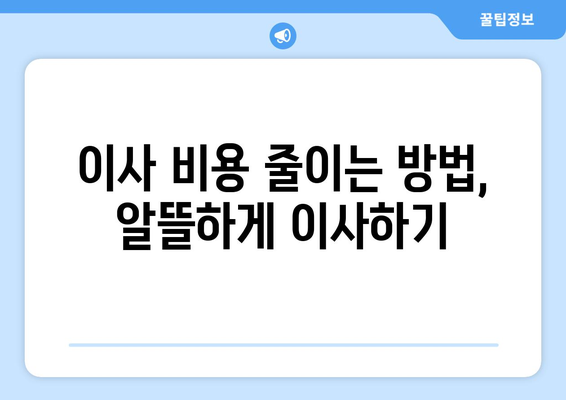 대전 대덕구 회덕동 원룸 이사, 짐싸기부터 새집 정리까지 완벽 가이드 | 원룸 이사 꿀팁, 비용 절약, 이삿짐센터 추천