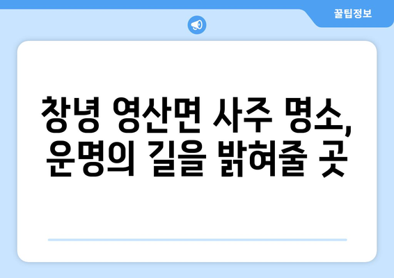 경상남도 창녕군 영산면 사주| 유명한 사주 명소 & 추천 점술가 | 창녕, 영산면, 사주, 운세, 점집, 신점, 철학관