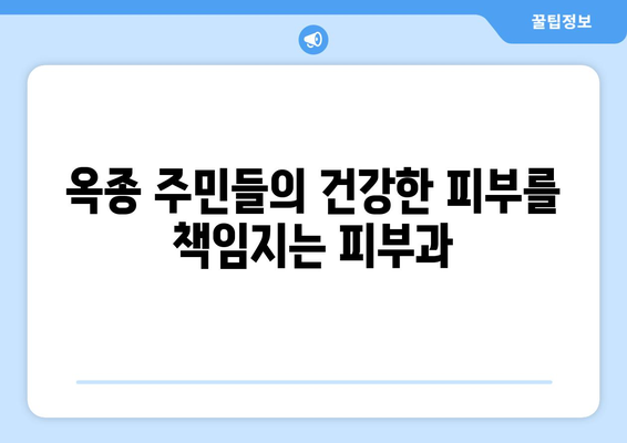 하동군 옥종면 피부과 추천| 믿을 수 있는 의료진과 편리한 접근성 | 피부과, 진료, 추천, 하동, 옥종