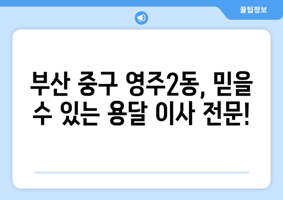 부산 중구 영주2동 1톤 용달 이사| 빠르고 안전한 이삿짐 운송 | 부산 용달 이사, 저렴한 이사 비용, 1톤 용달, 영주2동 이사