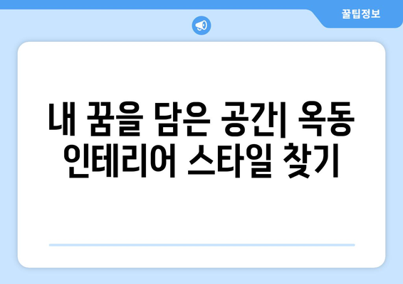 울산 남구 옥동 인테리어 견적| 합리적인 가격과 완벽한 디자인을 찾는  가이드 | 울산 인테리어, 옥동 인테리어, 견적 비교