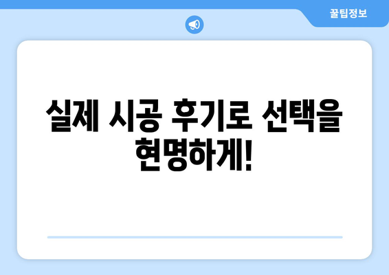 인천 강화군 송해면 인테리어 견적| 합리적인 비용으로 만족스러운 공간 만들기 | 인테리어 견적 비교, 업체 추천, 시공 후기