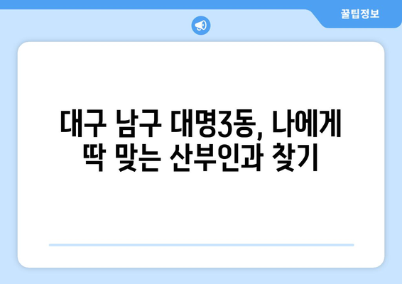 대구 남구 대명3동 산부인과 추천| 믿을 수 있는 병원 찾기 | 산부인과, 여성 건강, 진료 예약, 후기