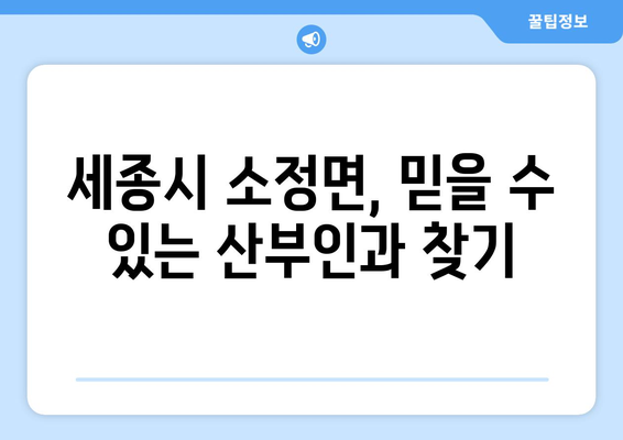 세종시 소정면 산부인과 추천| 꼼꼼하게 비교하고 선택하세요 | 세종시 산부인과, 소정면 병원, 여성 건강