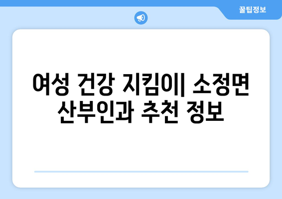 세종시 소정면 산부인과 추천| 꼼꼼하게 비교하고 선택하세요 | 세종시 산부인과, 소정면 병원, 여성 건강