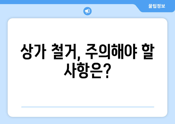 제주도 서귀포시 중문동 상가 철거 비용| 상세 가이드 & 주요 고려 사항 | 철거 비용, 견적, 업체 추천, 주의 사항