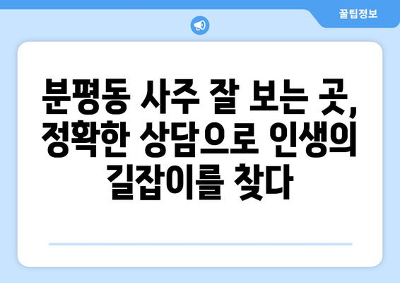 청주 서원구 분평동 사주 잘 보는 곳 추천 |  분평동 유명한 사주, 운세, 궁합, 타로