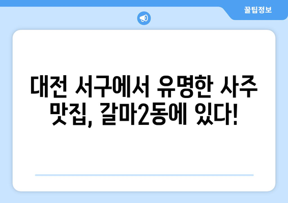 대전 서구 갈마2동에서 신뢰할 수 있는 사주 잘 보는 곳 추천 | 사주, 운세, 궁합, 택일, 대전 사주