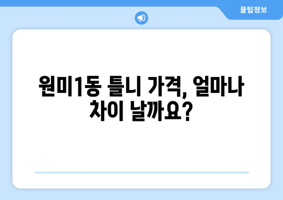 부천시 원미1동 틀니 가격 비교 가이드 | 틀니 종류별 가격, 추천 정보