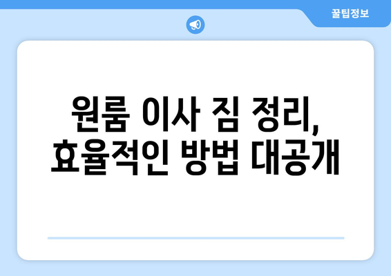 울산 남구 야음장생포동 원룸 이사, 짐싸기부터 새집 정착까지 완벽 가이드 | 원룸 이사, 짐 정리, 이사 비용, 꿀팁