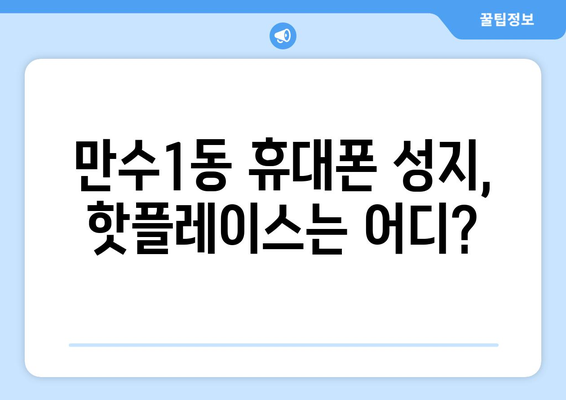 인천 남동구 만수1동 휴대폰 성지 좌표| 최신 핫플레이스 & 할인 정보 | 휴대폰, 성지, 좌표, 가격 비교, 할인 팁